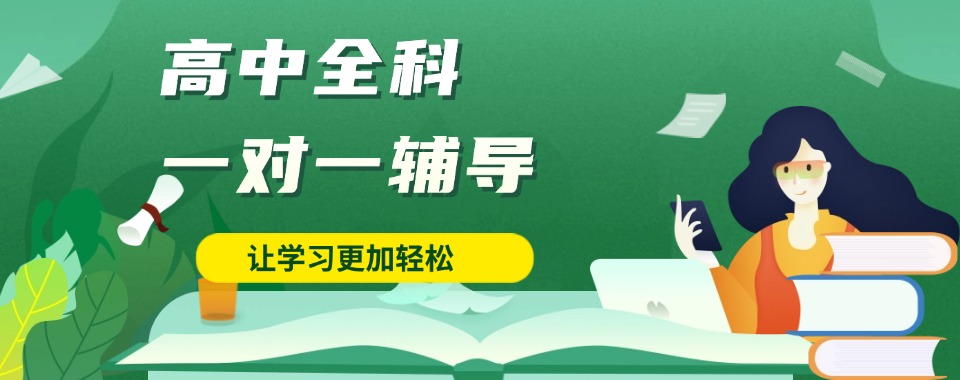 靠谱！合肥十大高中全学科在线1对1辅导机构排行榜一览